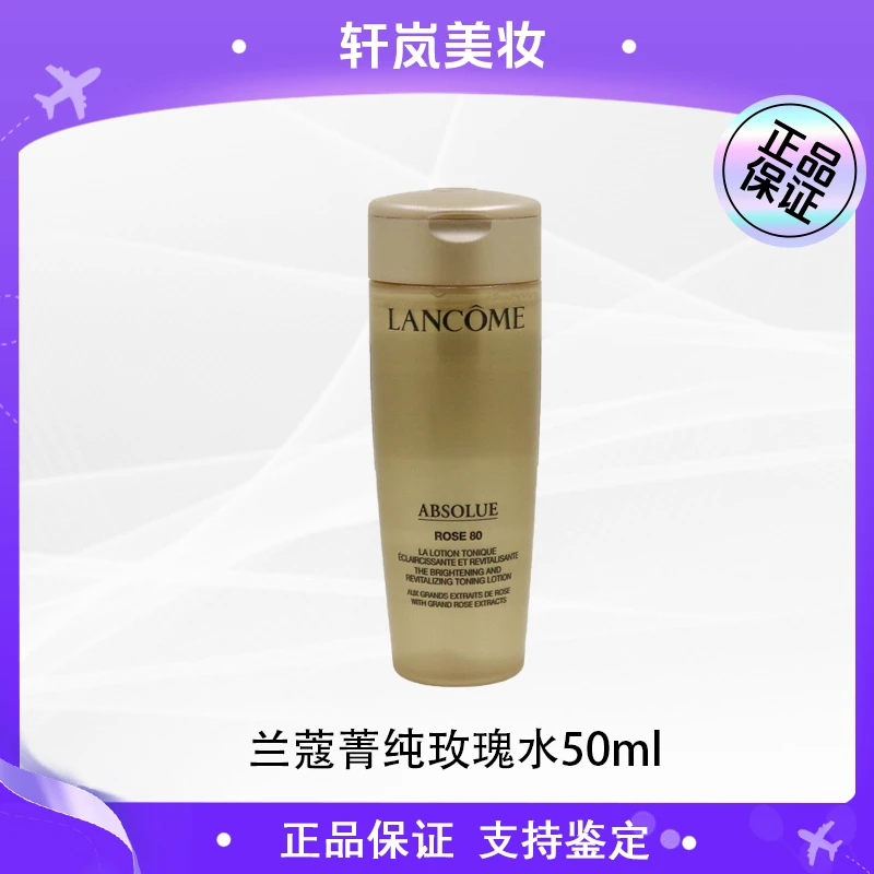 兰蔻菁纯臻颜玫瑰精萃水50ml中小样 滋养补水淡化细纹bts