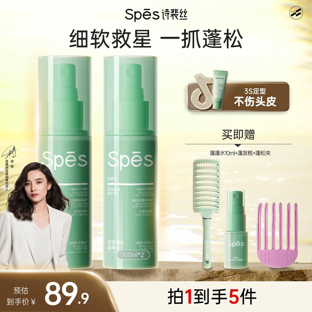 【蓬松高颅定】Spes诗裴丝定型蓬蓬水造型免洗喷雾自然不留白便携sc