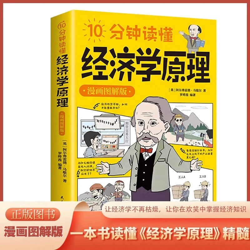 10分钟读懂经济学原理漫画图解版官方正品中小学生课外阅读书籍