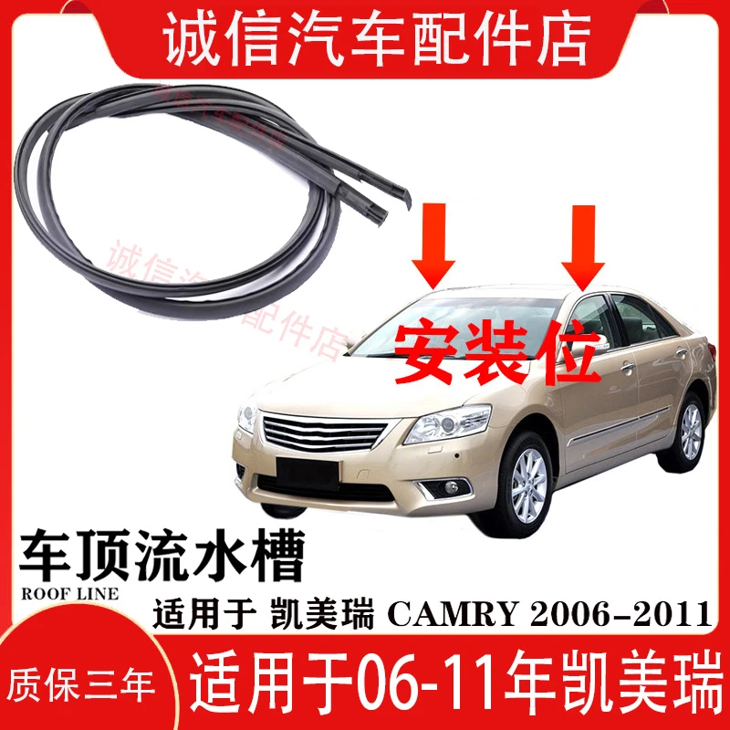 06-11款12-17款凯美瑞车顶流水条槽车顶密封防水车身装饰件密封条