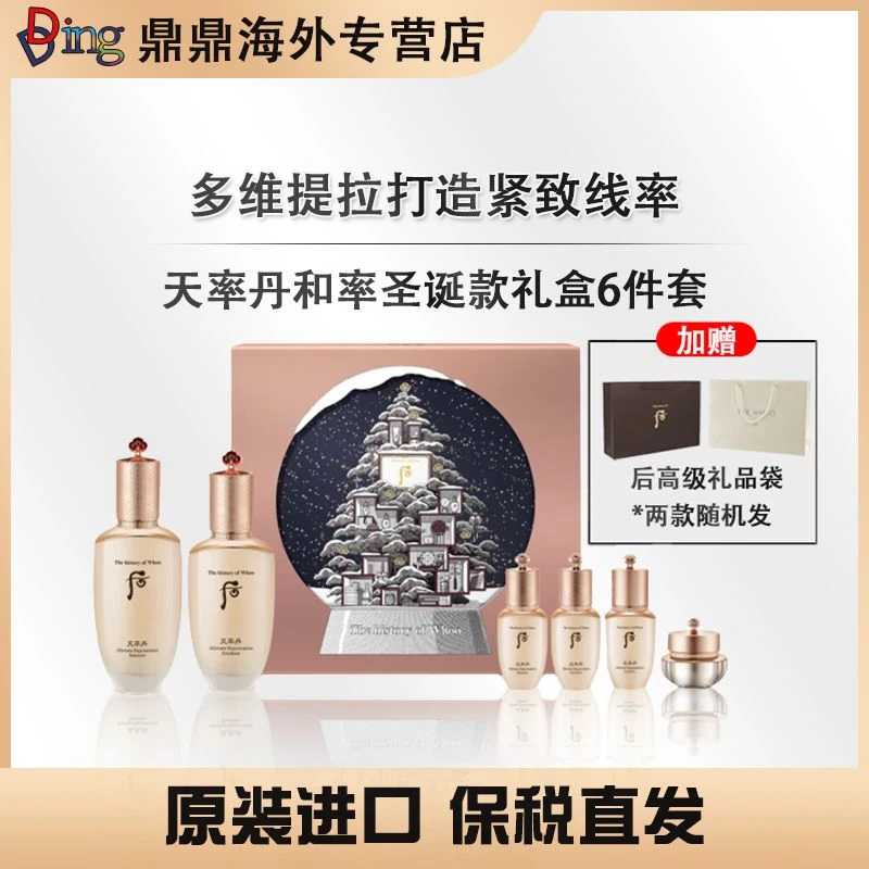 天率丹套盒圣诞款六件套礼盒润补水护理紧致修护提拉