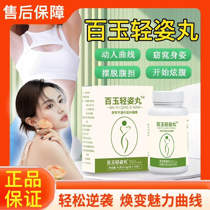 【官方正品】百玉轻姿丸乳酸菌片拒绝油腻茯苓薏仁平湿咀嚼压片通用