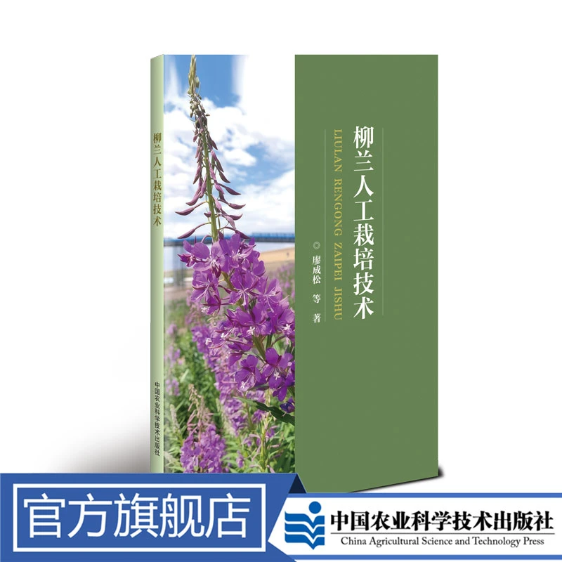 正版包邮柳兰人工栽培技术廖成松农业技术书植物书籍