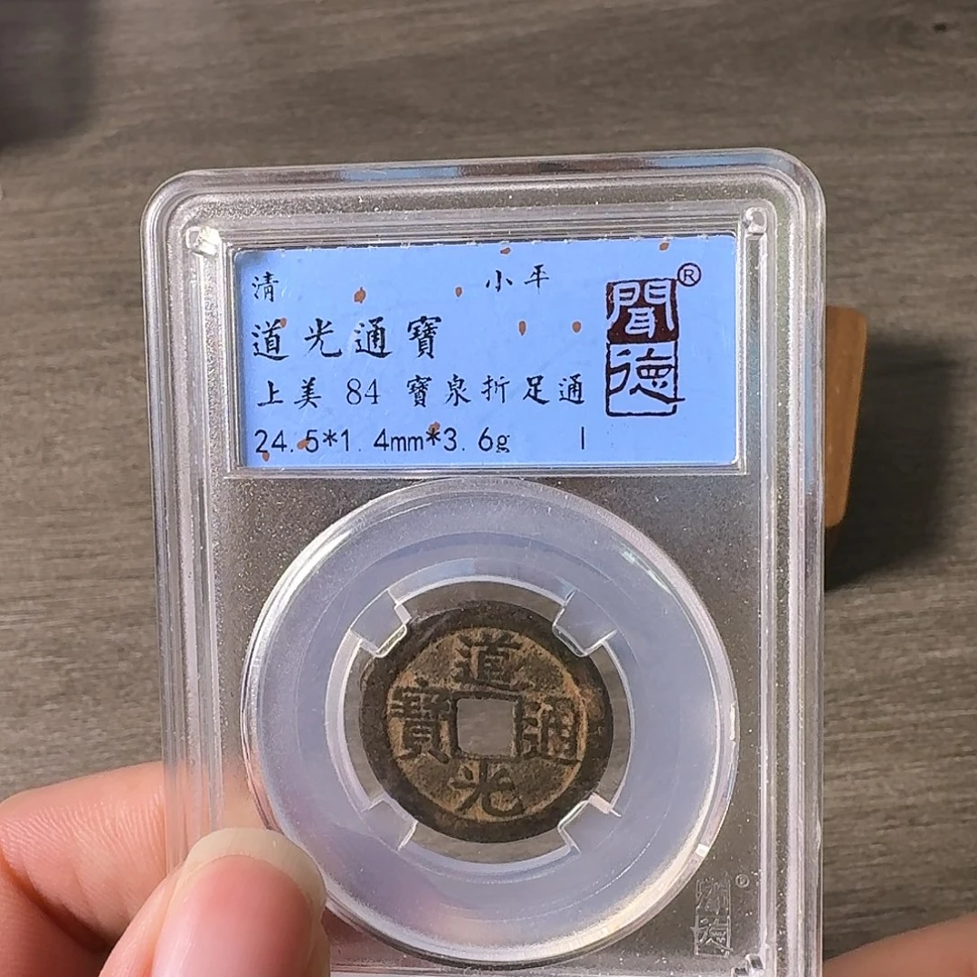 铜A闻博文化道光通宝