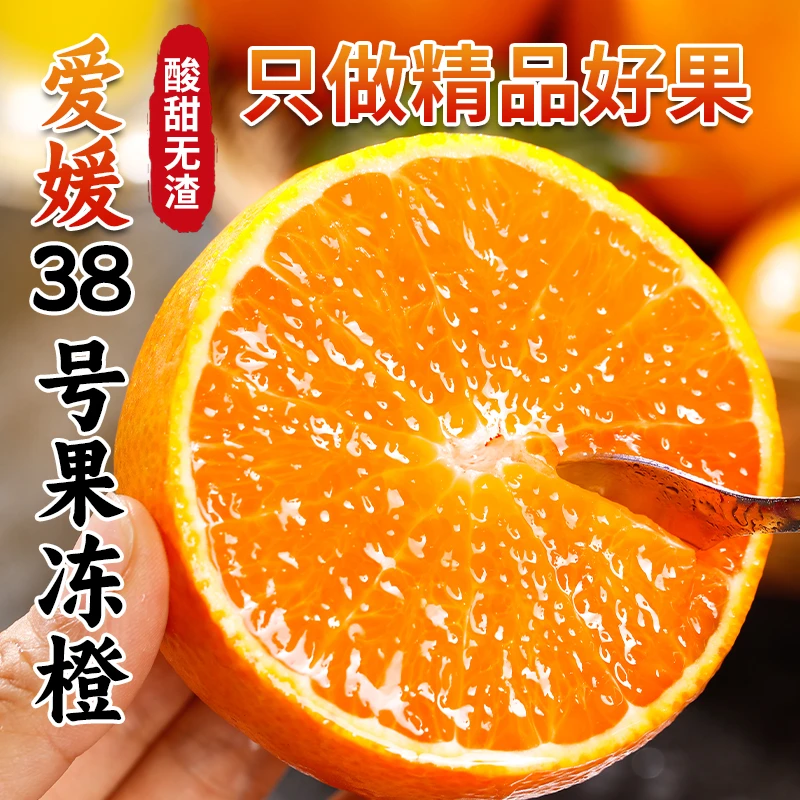 【坏果包赔】四川眉山爱媛38号果冻橙当季新鲜水果手剥橙子酸甜多汁