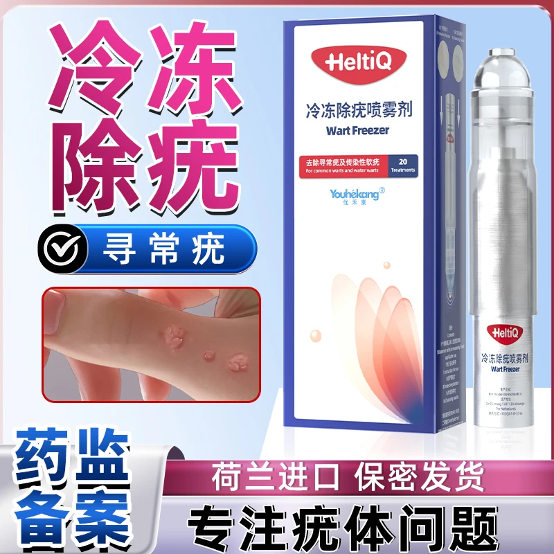 优禾康荷兰冷冻除疣喷雾剂二甲醚冷冻人体皮肤上常见寻常疣传染性软疣液氮冷冻除疣手上疣脖子疣冷冻祛疣冷冻除疣