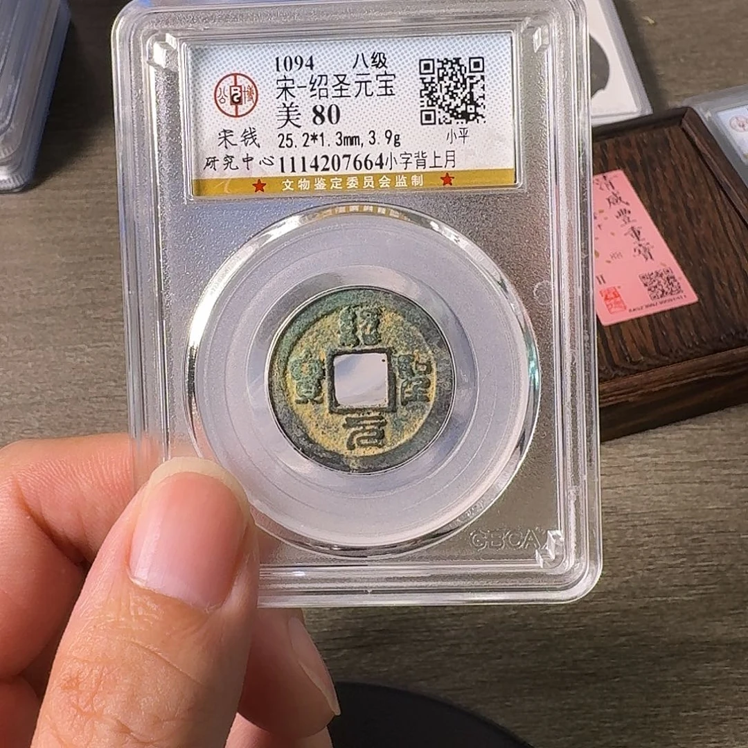 铜A闻博文化绍圣元宝