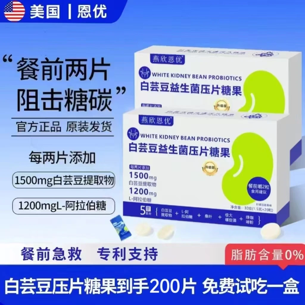 【正品保障】恩优白芸豆阻淀粉66%+阻糖60%膳食压片糖果 十盒装
