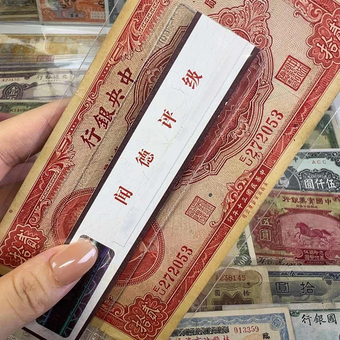 心***云退市老纸币品相如图
