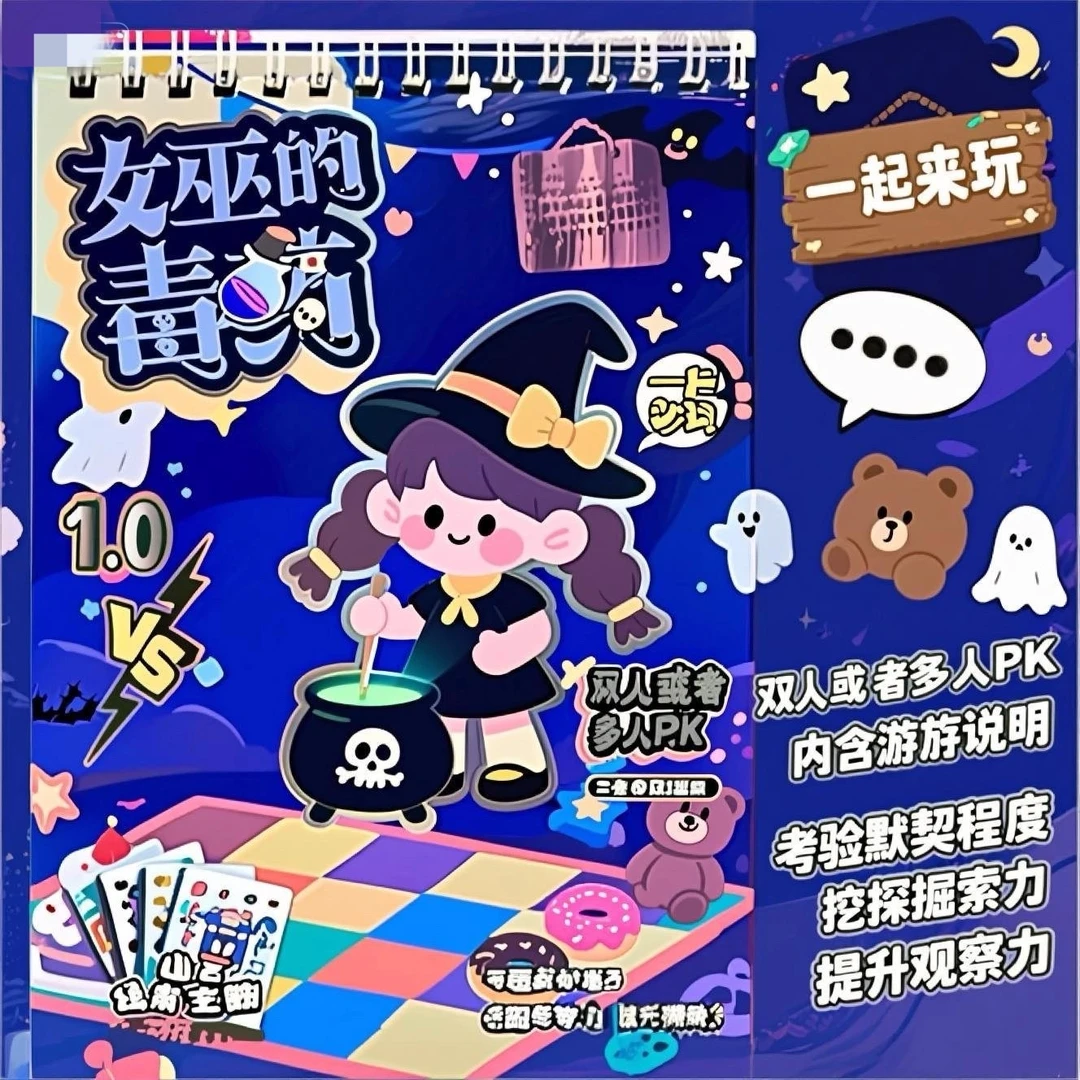 女巫的毒药趣味桌游贴纸益智免裁剪创意游戏本