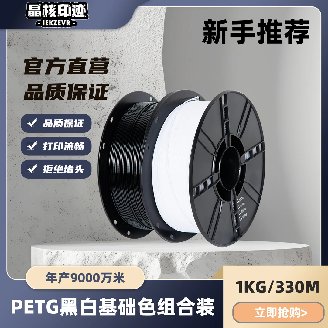 3D打印耗材PETG新手推荐食品接触级黑白色1.75mm线径稳定拓竹适配