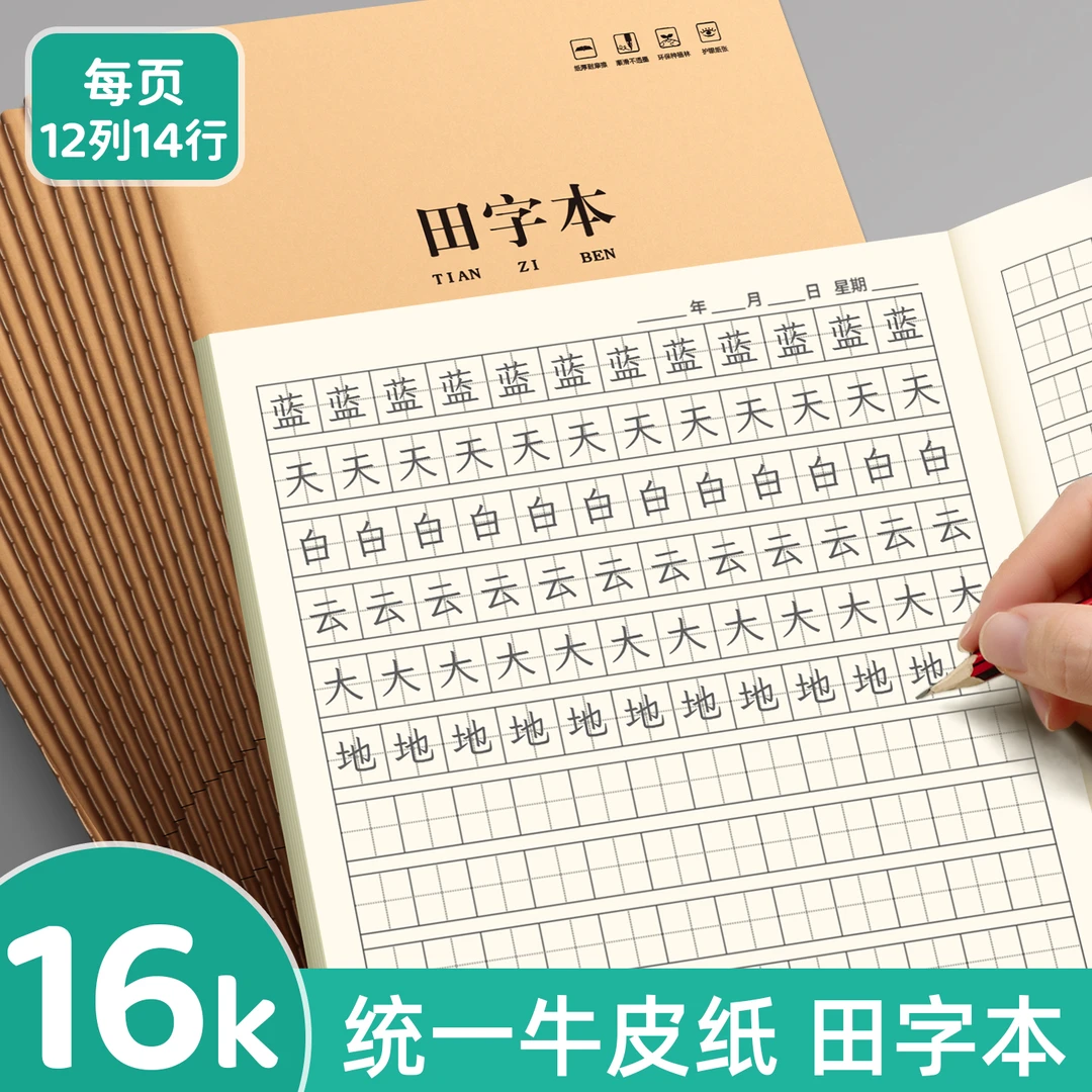 16K大号田字本生字本牛皮加厚作业本拼音小学生字练习本一四年级