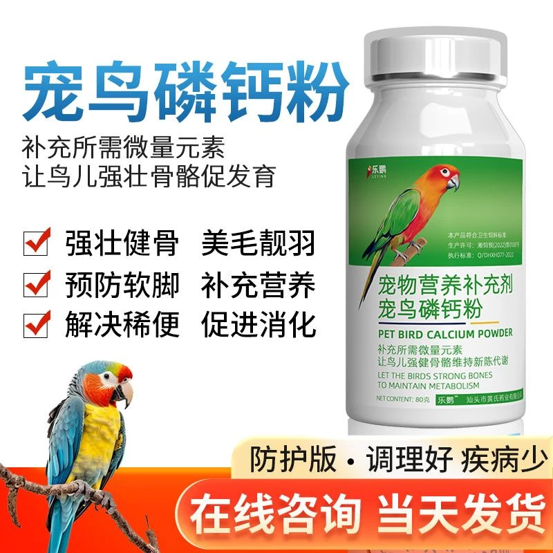 鹦鹉磷钙粉水溶钙补钙壮骨粉玄凤虎皮鸟类专用保健品可代替墨鱼骨