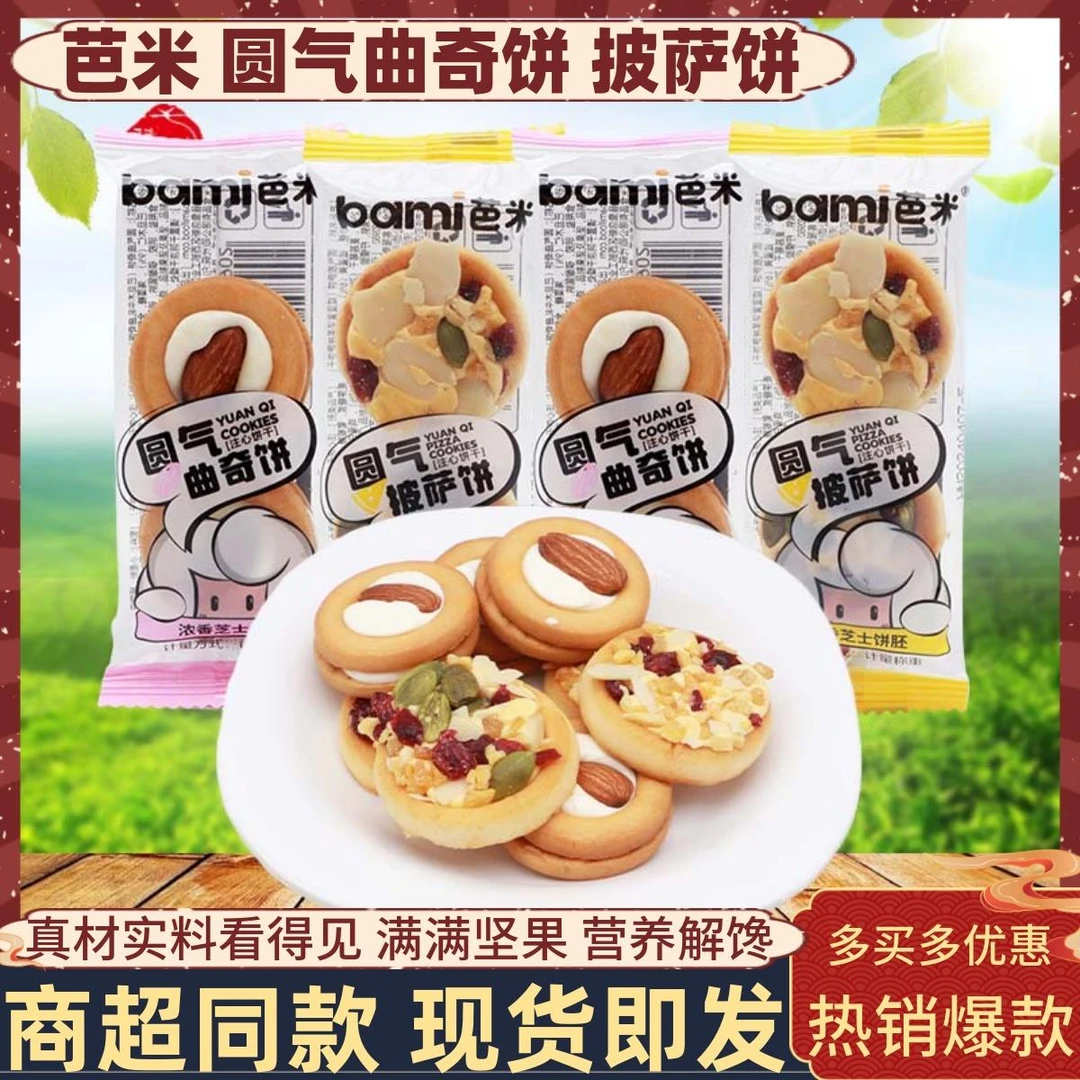 芭米坚果小饼干园气曲奇饼整箱坚果披萨饼芝士牛轧饼干休闲零食品