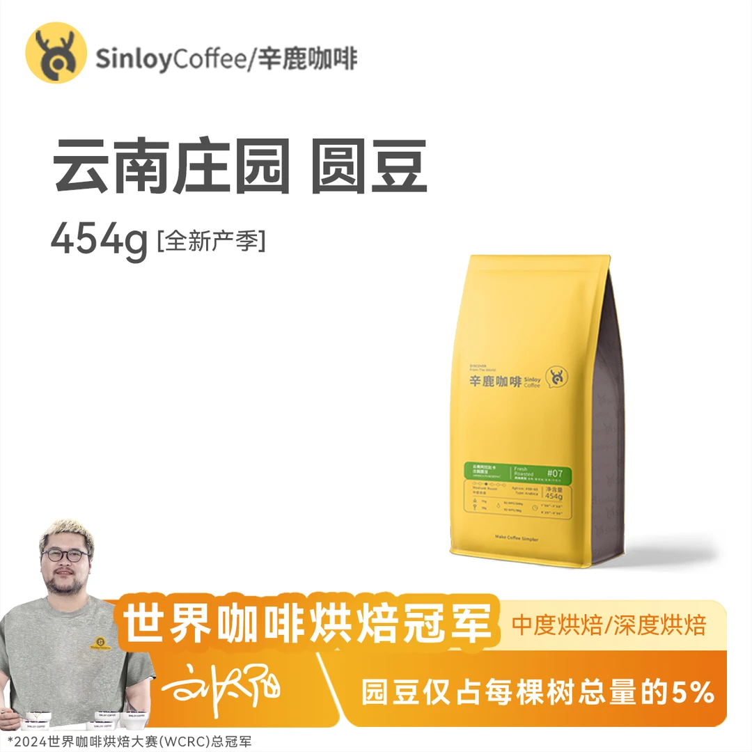 SINLOY 云南精品咖啡豆 精选阿拉比卡庄园圆豆 可现磨咖啡粉454g