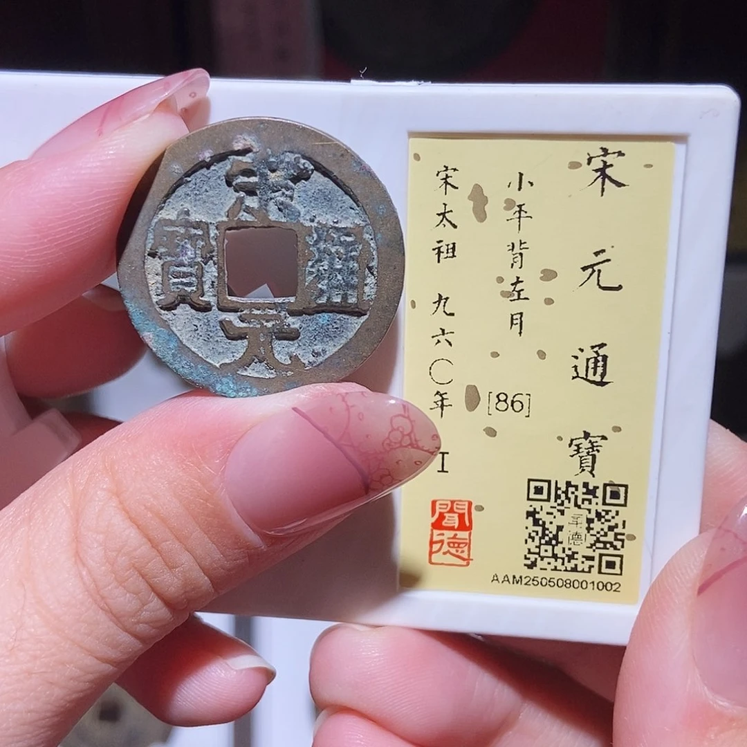 铜永通文化 宋 宋元通宝月1002K