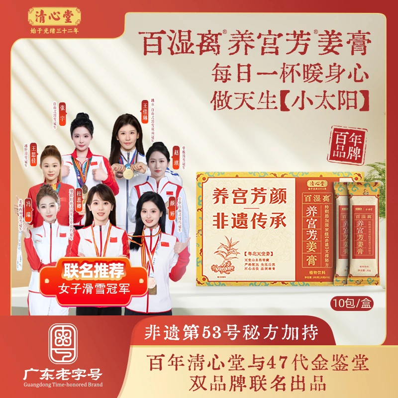 【非遗老字号】百年老品牌·百湿离®养宫芳®姜膏 100%熬制原膏