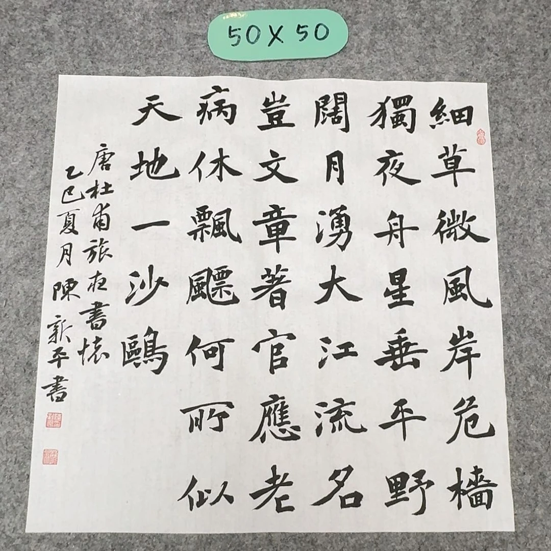 书法中书陈新平50×50啊