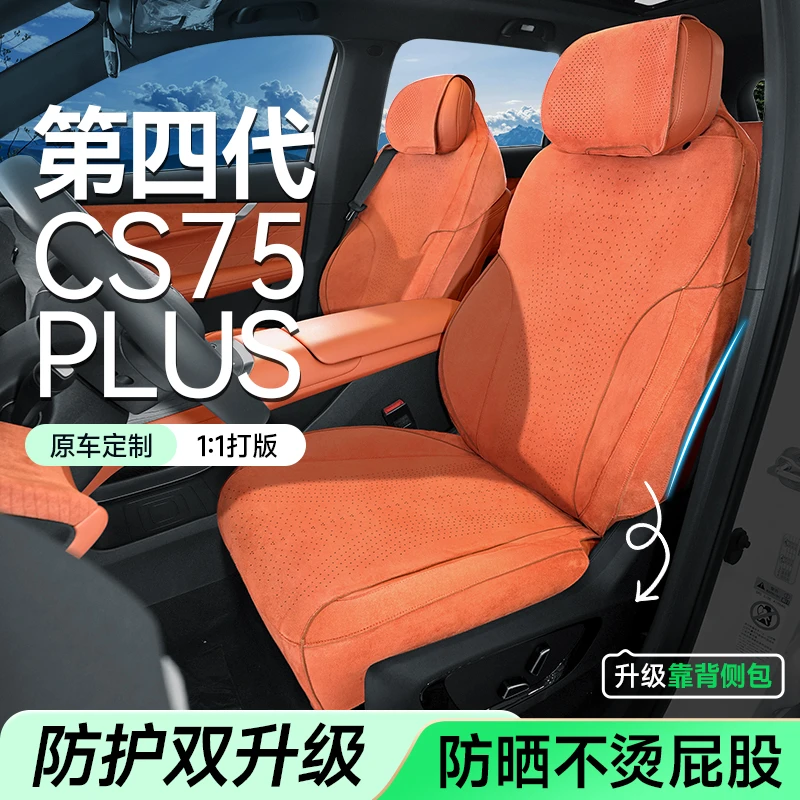 适用于25款长安CS75plus【靠背侧包】专用座椅套四季坐垫