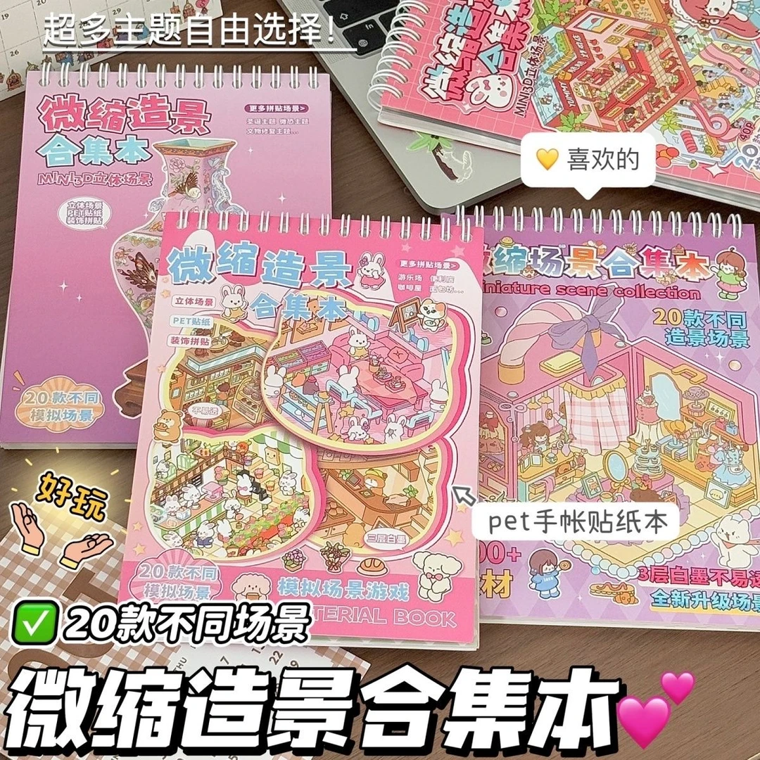 微缩场景贴纸可爱3d立体贴纸高颜值儿童解压手工装饰手账素材拼贴