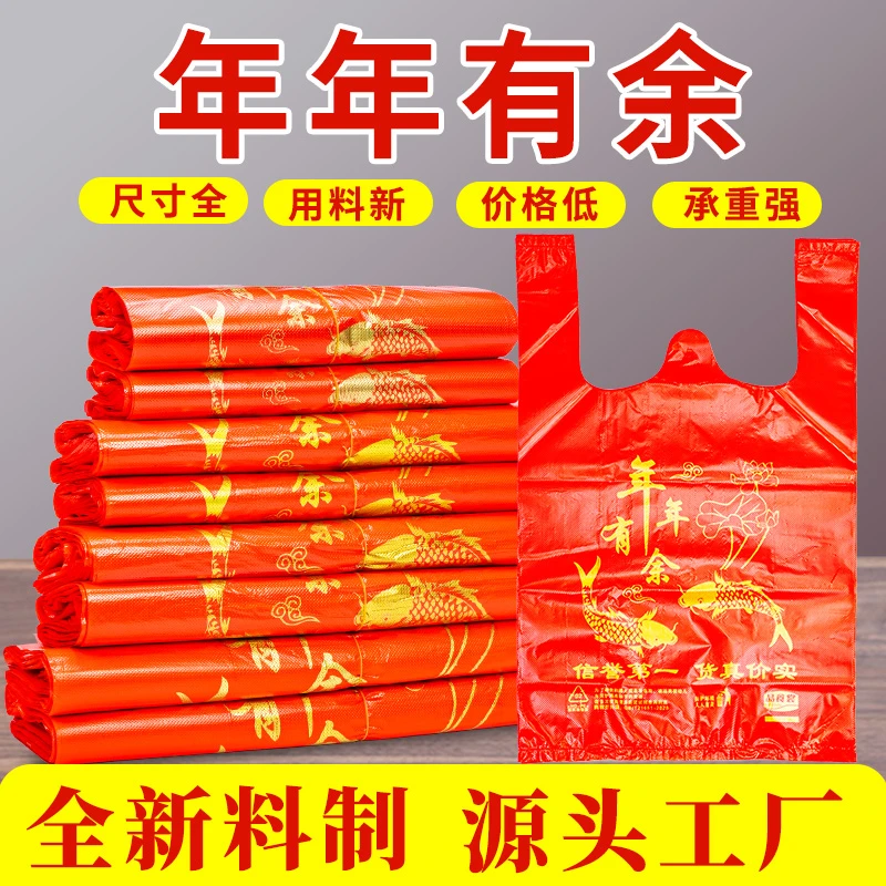 红色年年有鱼喜庆塑料袋购物袋全新料制作超市便利店一次性打包袋
