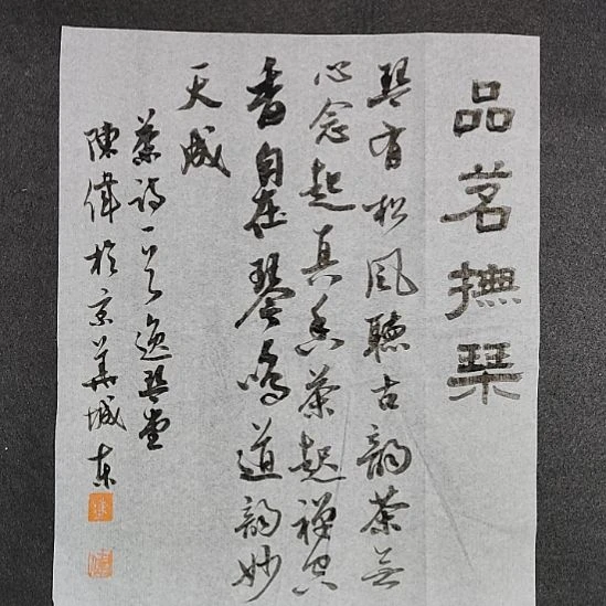 书法中书协陈伟书法惠友