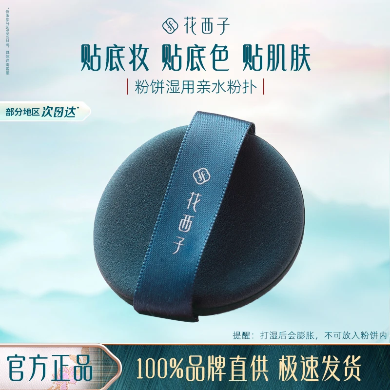 花西子芙蓉映雪亲水匀肤粉扑湿用粉饼粉扑细腻不卡粉柔软便携