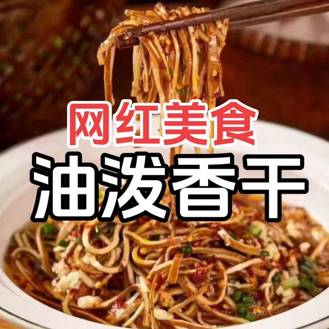 正宗油泼香干凉拌熟食下酒下饭食材新鲜美味好吃豆香四溢真材实料