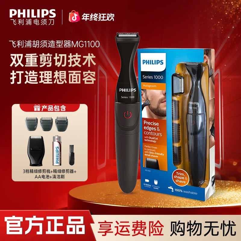Philips/飞利浦正品剃须刀胡须造型器多功能鬓角胡须修剪器MG1100