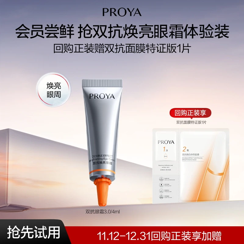 【会员试用】珀莱雅双抗眼霜3.0/4ml紧致保湿修护抗皱