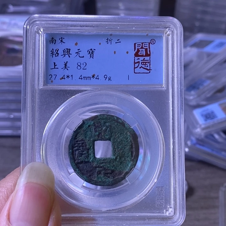 铜A闻博文化绍兴元宝