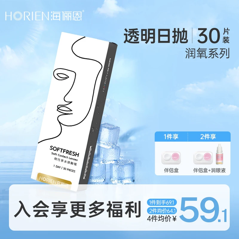 海俪恩日抛隐形眼镜推荐30片装透明片透明眼镜舒适水润学生党推荐