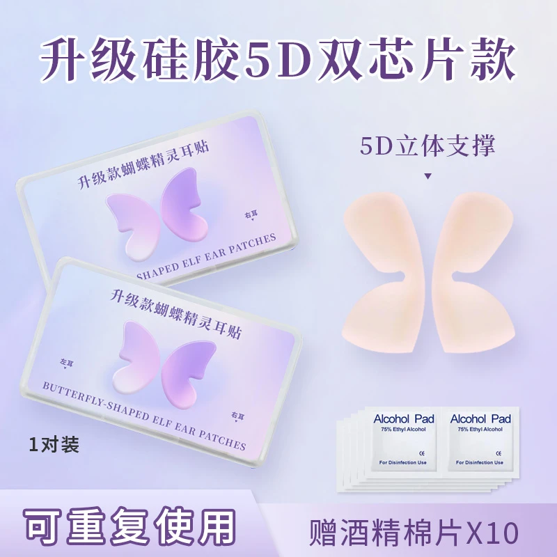 5D立体硅胶隐形蝴蝶精灵耳贴双芯片龙骨强支撑耳挂肤色自然显脸小
