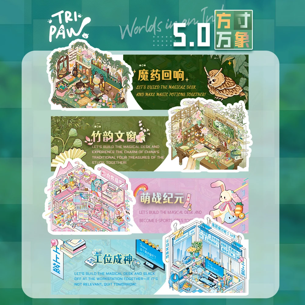三脚喵5.0方寸万象造景贴纸微缩场景贴纸DIY立体小屋三脚猫手帐