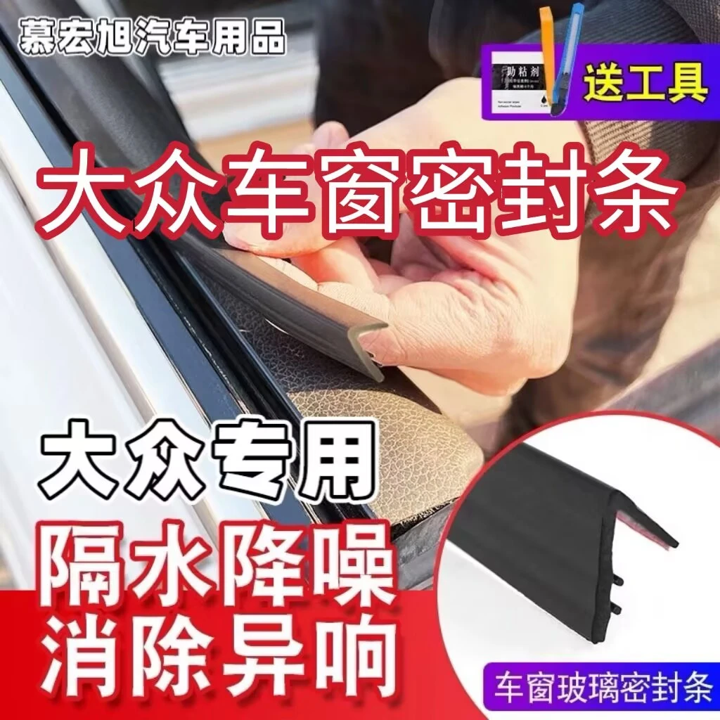 大众全系专用车窗隔音密封条防尘防水耐高温隔音降噪静音条