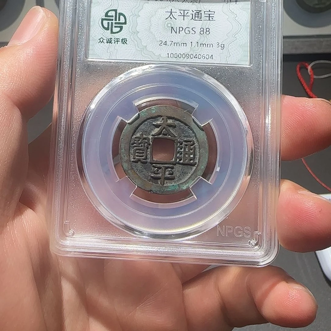 铜天平通宝——-山海