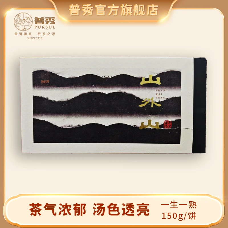 普秀 2019年 山外山 普洱生与熟茶 300g/盒