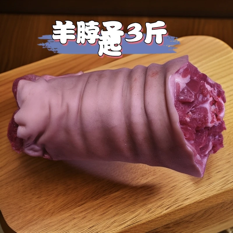【羊脖子3斤起】散养黑山羊羊脖子炖汤红烧干锅新鲜现杀顺丰冷链