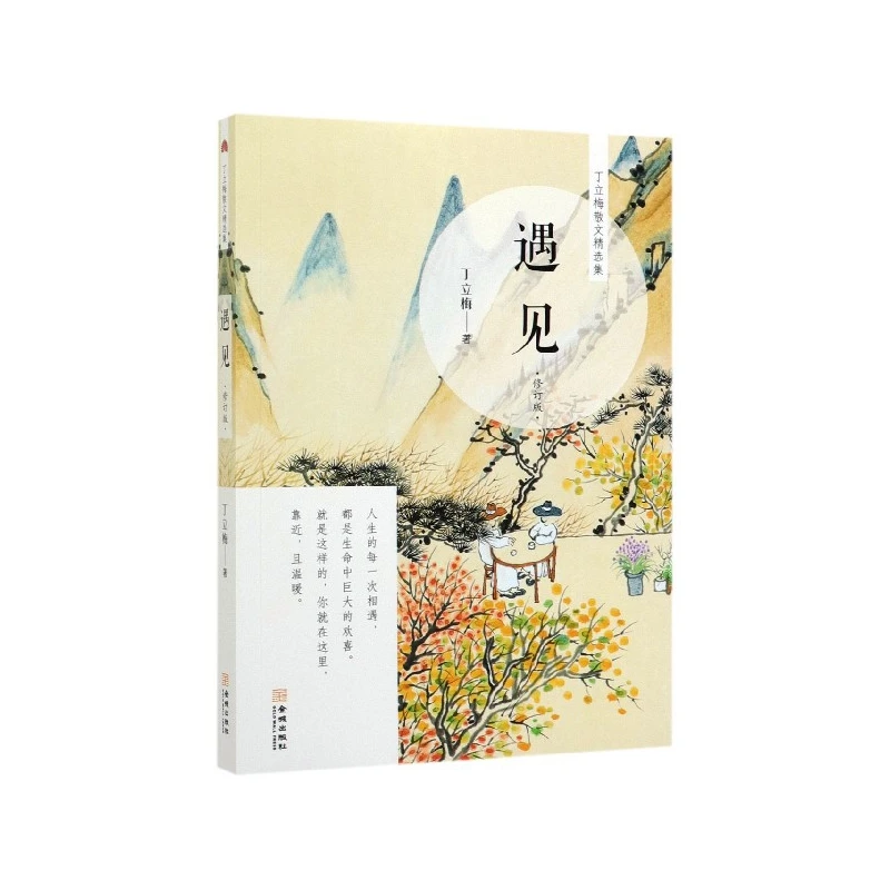 遇见(修订版)/丁立梅散文精选集