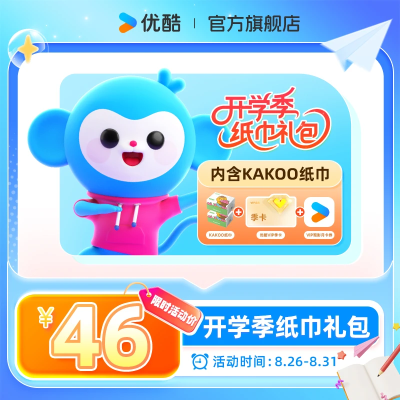 【开学季】纸巾礼包内包含kakoo纸巾两包 VIP季卡 达人专享