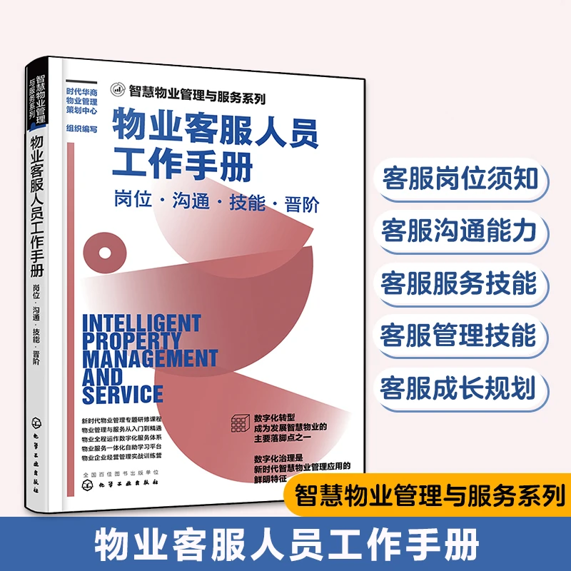 J物业客服人员工作手册 岗位沟通技能晋阶智慧物业管理与服务系列