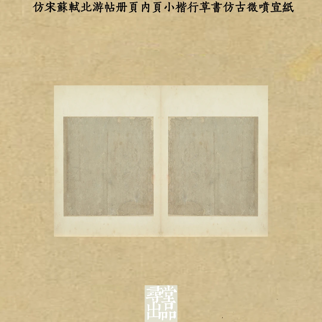 寻堂出品仿宋苏轼北游帖册页小楷行草书仿古微喷宣纸毛笔作品纸