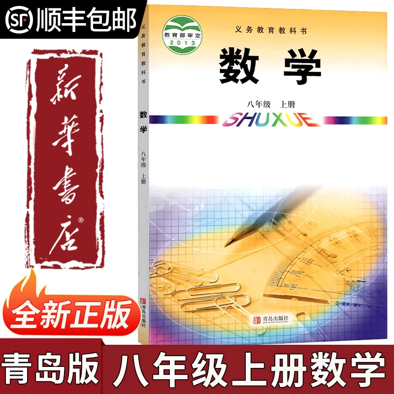 【新华书店正版】初中八年级上册数学青岛版教材 初二上册数学