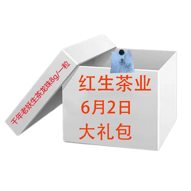 【红生茶业6月1日】24年千年老妖挑采生茶龙珠8g*1粒【大礼包】