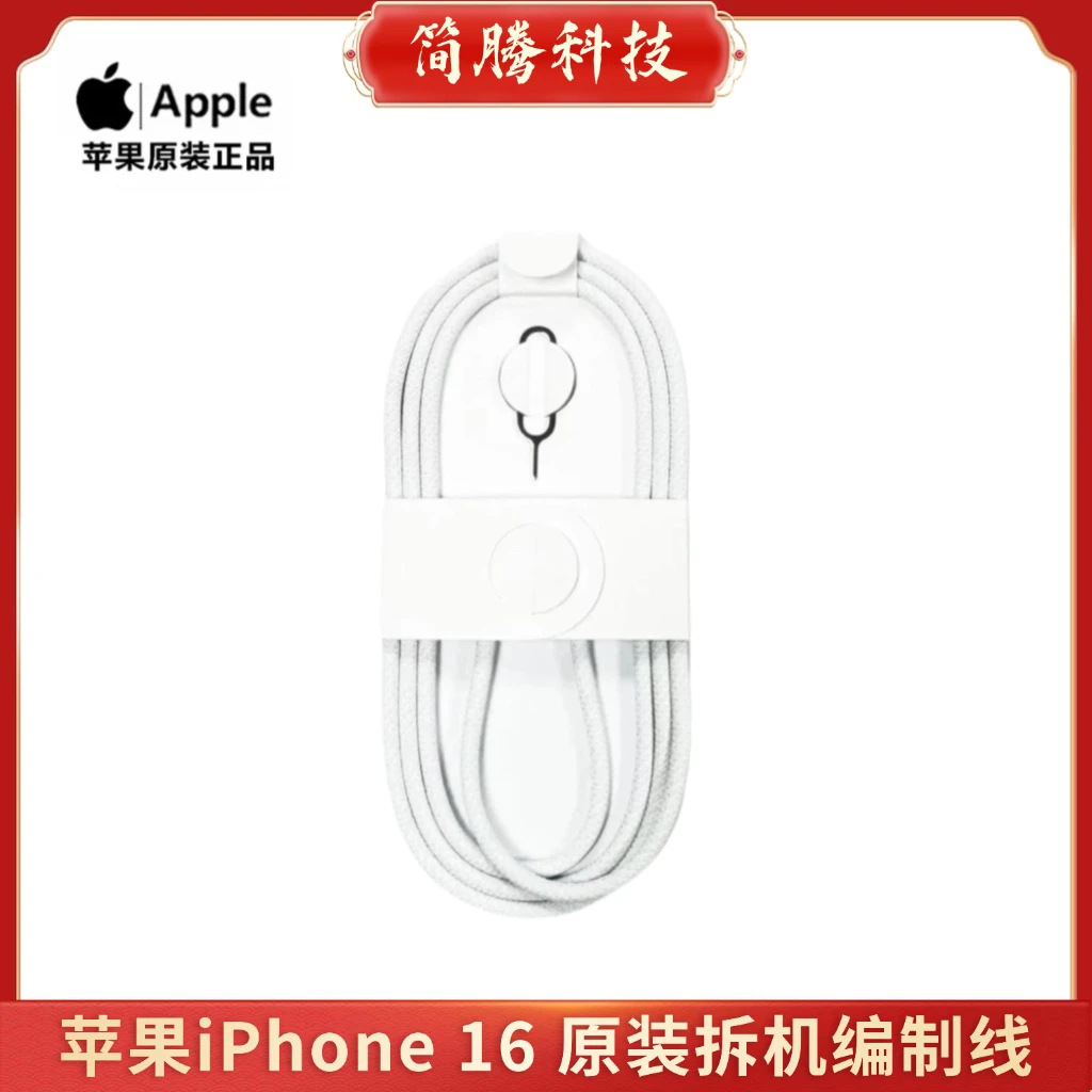 准新品 Apple/苹果 16系列适用60W原装USB-C双C拆机编织充电线