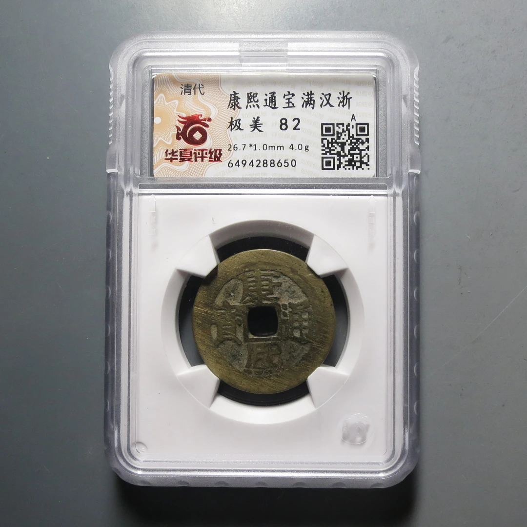 华夏评级极美82康熙通宝浙8650