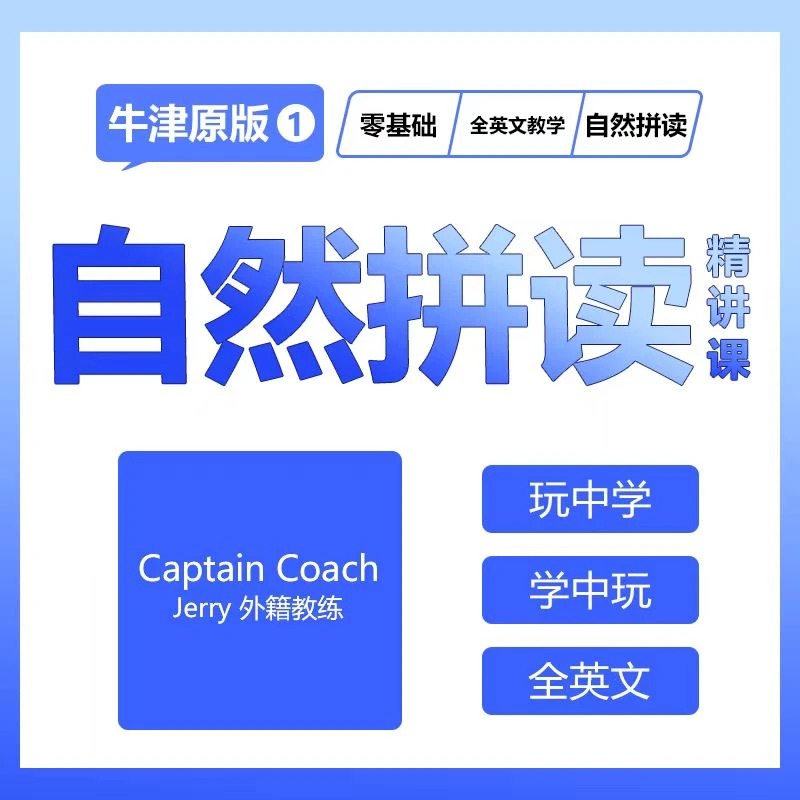 零基础自然拼读视频课