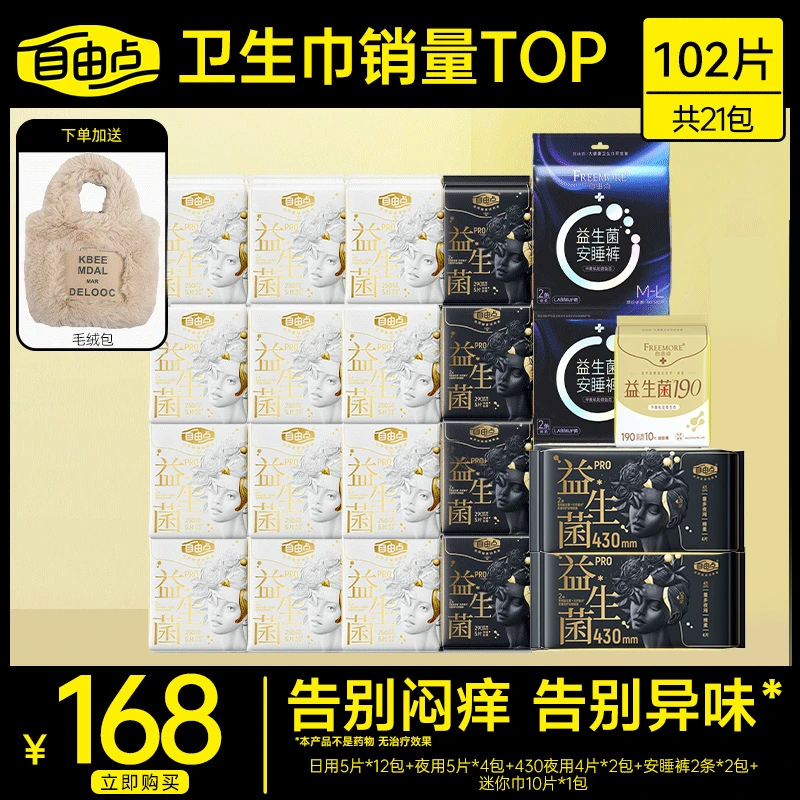 自由点益生菌pro卫生巾超薄透气防侧漏旗舰店正品姨妈巾sc
