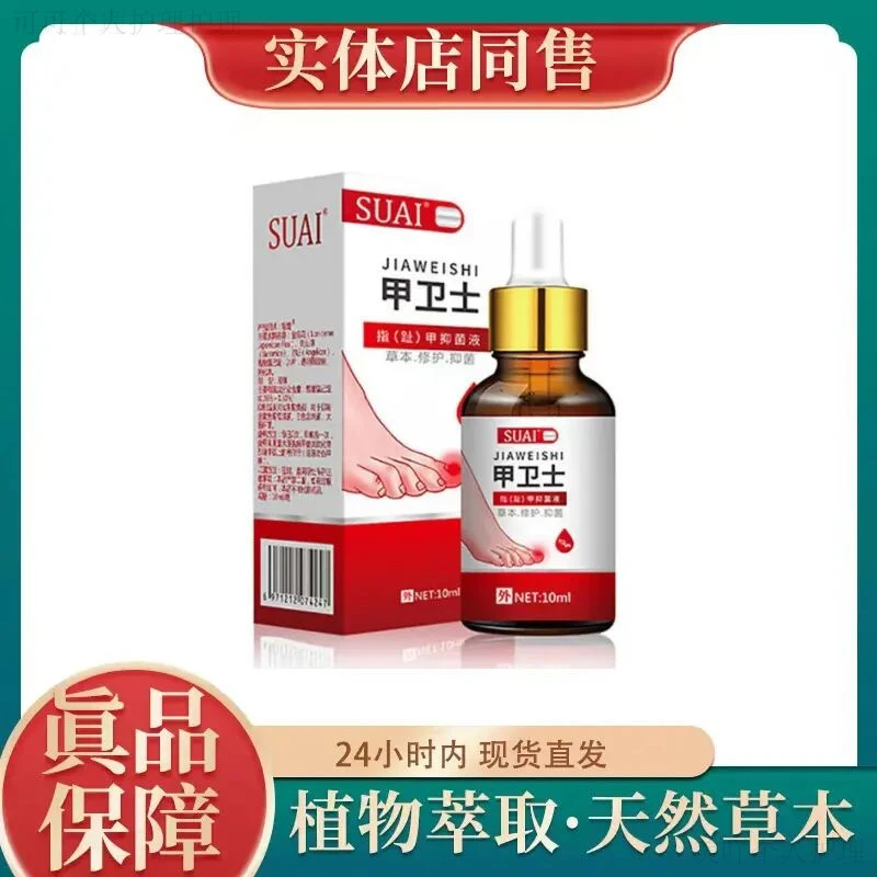 【认准正品】甲卫士抑菌液草本萃取家用抑菌防护外用足部护理液