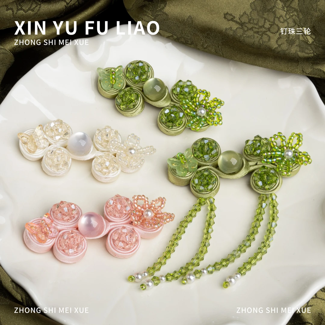 旗袍盘扣蝴蝶三轮流苏手工钉珠装饰纽扣国风新中式汉服唐装辅料扣